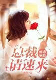 痴恋成瘾:总裁请速来
