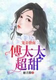 宠妻指南:傅太太超甜