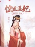 惊世医妃,腹黑九皇叔