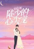 追妻不晚:陆少的心尖宠