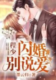 程少,闪婚别说爱
