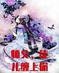 师父,徒儿缠上你了!