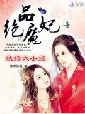 绝品魔妃:纨绔大小姐