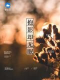 抱影却无眠