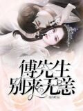 傅先生,别来无恙