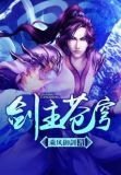 剑主苍穹百度百科