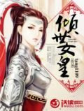 倾世女皇的绝世相公们