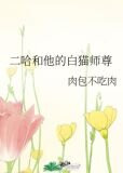 二哈和他的白猫师尊肉车长图