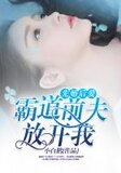 先婚后爱:霸道前夫放开我