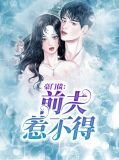 豪门债:前夫惹不得叶颜