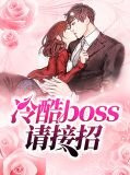 冷酷boss请接招陆均辰