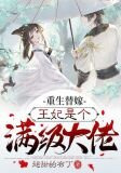 重生替嫁,王妃是个满级大佬