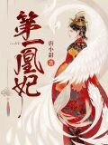 凤傲天下:妖孽夫君榻上来