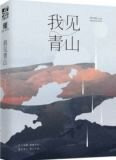 我见青山多妩媚什么意思