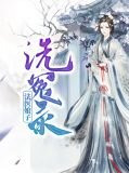 洗冤录:法医娘子