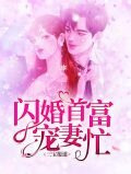 三宝报道:闪婚首富宠妻忙厉墨寒