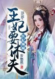 医妃倾城:王妃要休夫