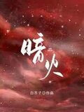 暗火 by白芥子