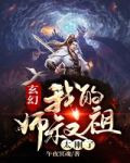 玄幻:我的师叔祖太刚了