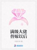 满级大佬替嫁以后