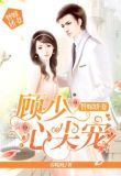 替嫁娇妻:顾少心尖宠