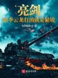 亮剑:咱李云龙打的就是精锐