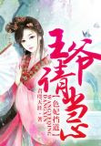 色妃挡道,王爷请当心