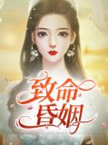 致命昏姻