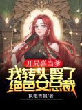 开局喜当爹,我转头娶了绝色女总裁
