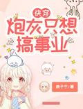 快穿:炮灰只想搞事业