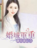 婚城重重:前夫,滚远点