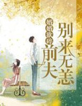 婚婚欲碎:前夫,别来无恙