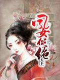 凤女倾绝天下云长渊