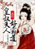 皇叔,夫人真的好霸道
