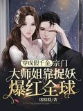 穿成假千金,宗门大师姐靠捉妖爆红全球 小说