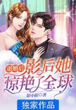 退婚后,影后她惊艳了全球