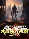 逃亡节目而已,大哥你天秀啊!