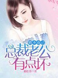 婚不由己:总裁老公有点坏