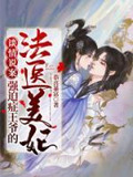 谈情说案:强迫症王爷的法医美妃txt