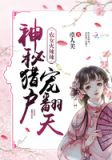 农女火辣辣:神秘猎户宠翻天