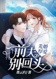 先婚厚爱,前夫别回头