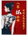 八零坏娇娇勾到大佬后真香了