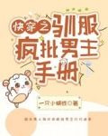 快穿之驯服疯批男主手册
