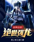 战神出狱:绝世强龙