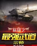 抗战之最强武道宗师 聚合中文网