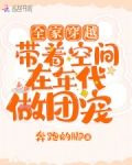 全家穿越:带着空间在年代做团宠