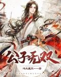 公子无双
