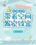 穿越七零:带着空间发家致富