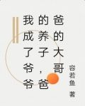 我成了爷爷的养子,爸爸的大哥