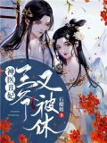 神医丑妃,王爷又被休